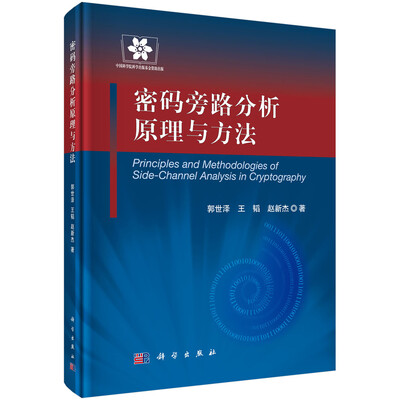 

信息安全技术丛书：密码旁路分析原理与方法
