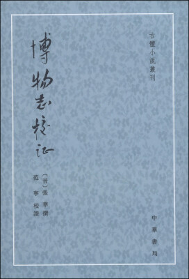 

古体小说丛刊：博物志校证（繁体竖排版）