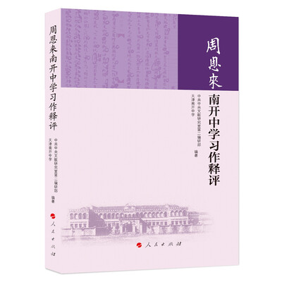 

周恩来南开中学习作释评