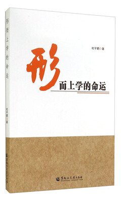 

形而上学的命运