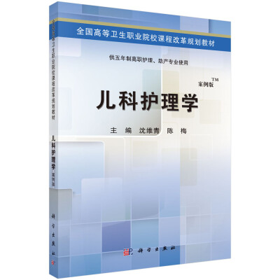 

儿科护理学（案例版）/全国高等卫生职业院校课程改革规划教材