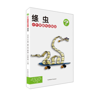 

小牛顿趣味动物馆 绦虫