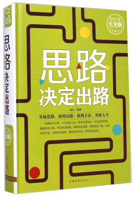 

思路决定出路（全新升级实用版）