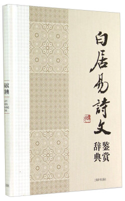 

中国文学名家名作鉴赏辞典系列：白居易诗文鉴赏辞典