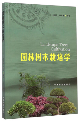 

园林树木栽培学