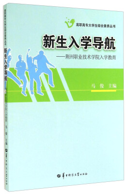 

新生入学导航：荆州职业技术学院入学教育/高职高专大学生综合素养丛书