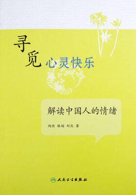 

寻觅心灵快乐·解读中国人的情绪
