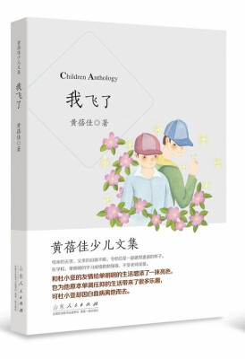 

黄蓓佳少儿文集：我飞了