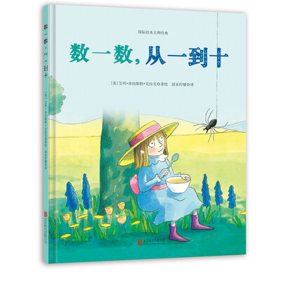 

童立方·艾玛情感绘本：数一数从一到十