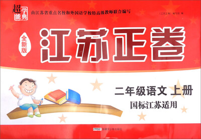 

二年级语文(上国标江苏适用全新版)/江苏正卷