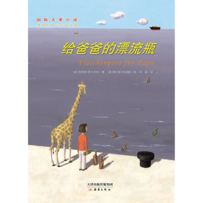 

国际大奖小说——给爸爸的漂流瓶