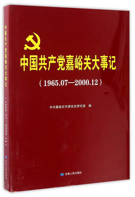 

中国共产党嘉峪关大事记（1965.7-2000.12）