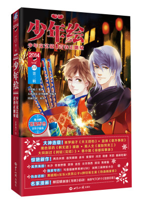 

少年绘（第三辑）（赠苍狼野兽美男子提袋）