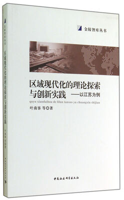 

区域现代化的理论探索与创新实践 以江苏为例