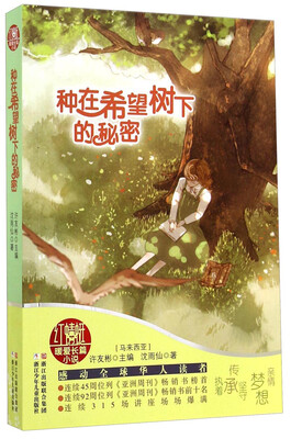 

红蜻蜓暖爱长篇小说：种在希望树下的秘密