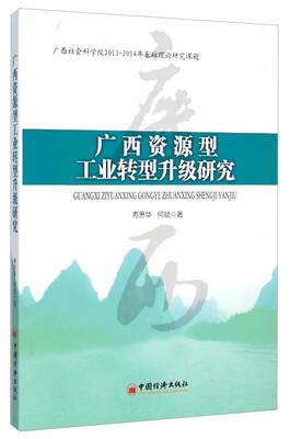 

广西资源型工业转型升级研究