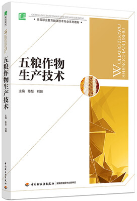 

五粮作物生产技术