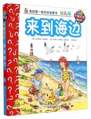 

妙趣科学立体翻翻书（幼儿版）5：来到海边