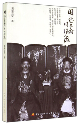 

闲说王府旧风流