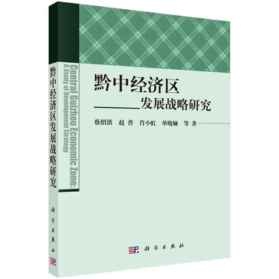 

黔中经济区发展战略研究