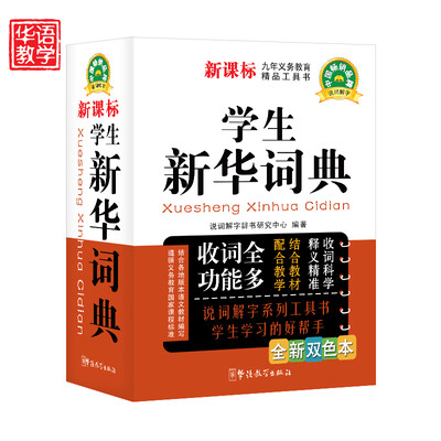 

新版学生新华词典（全新双色本）