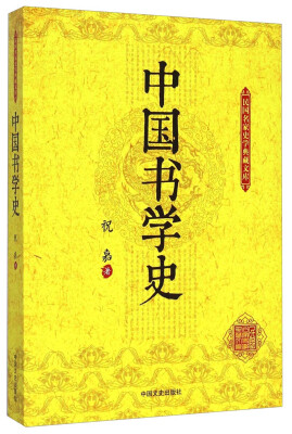 

民国名家史学典藏文库：中国书学史