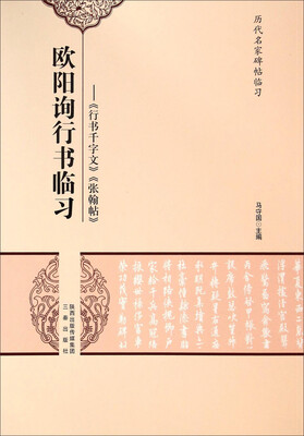 

历代名家碑帖临习·欧阳询行书临习：《行书千字文》《张翰帖》