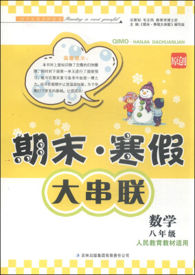 

期末·寒假大串联：数学（八年级 人民教育教材适用 2015年）