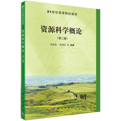 

资源科学概论（第二版）