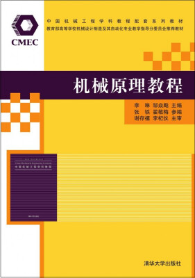 

中国机械工程学科教程配套系列教材：机械原理教程