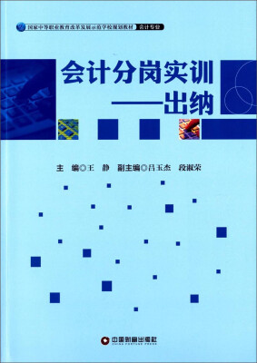 

会计分岗实训：出纳/国家中等职业教育改革发展示范学校规划教材·会计专业