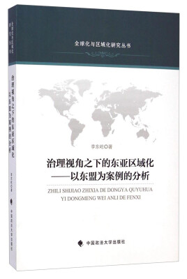 

全球化与区域化研究丛书·治理视角之下的东亚区域化以东盟为案例的分析