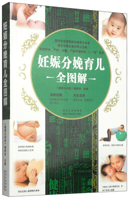 

妊娠分娩育儿全图解
