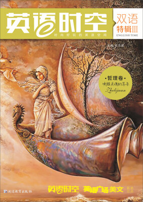 

天星疯狂阅读/英语时空特辑3 哲理卷