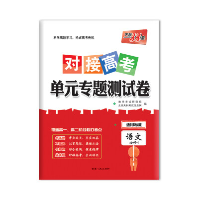 

天利38套 2018对接高考·单元专题测试卷 语文苏教必修4