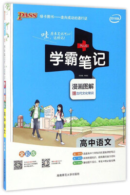 

学霸笔记：高中语文（漫画图解 高一至高三 全彩版 2018版）