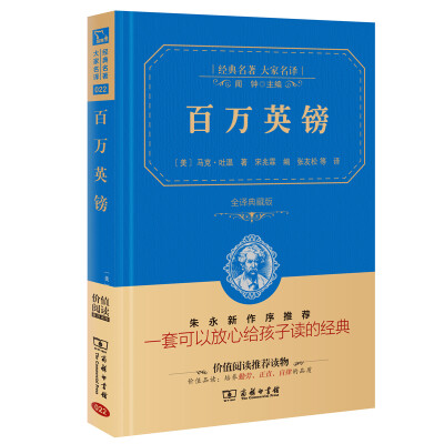 

百万英镑 经典名著 大家名译新课标 无障碍阅读 全译本精装