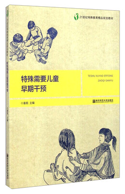 

特殊需要儿童早期干预/21世纪特殊教育精品规划教材