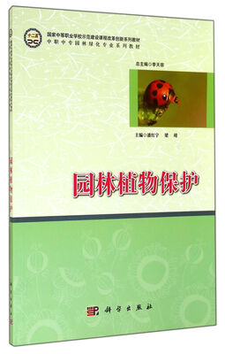 

园林植物保护/国家中等职业学校示范建设课程改革伸出新系列教材·中职中专园林绿化专业系列教材