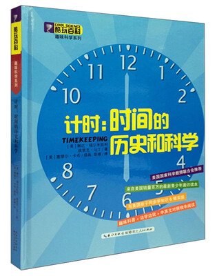 

计时 时间的历史和科学