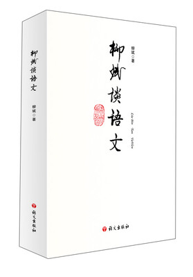 

柳斌谈语文
