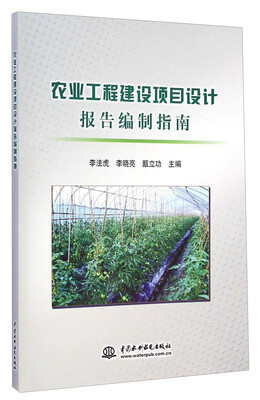 

农业工程建设项目设计报告编制指南