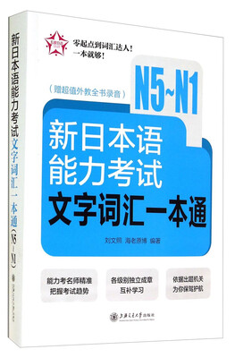 

新日本语能力考试文字词汇一本通（N5～N1）