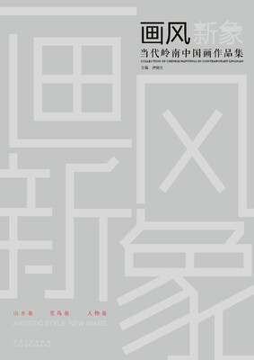

画风·当代岭南中国画作品集