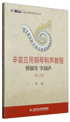 

辛笛应用钢琴教学丛书·辛笛应用钢琴和声教程弹钢琴 学和声第一册