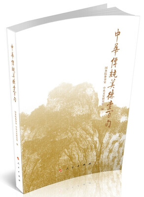 

中华传统美德壹百句（口袋书）
