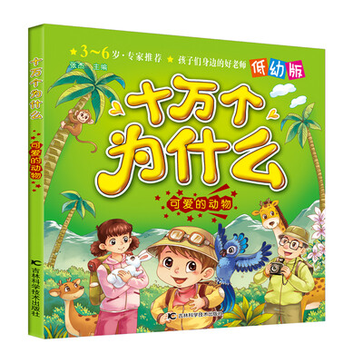 

十万个为什么：可爱的动物（低幼版）