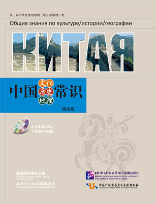 

中国文化 历史 地理常识俄语版CD-ROM光盘2张+DVD-ROM光盘1张