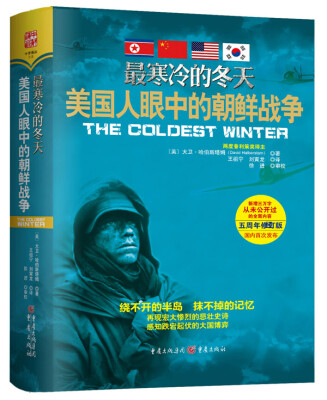 

最寒冷的冬天：美国人眼中的朝鲜战争（精装版）[The Coldest Winter]