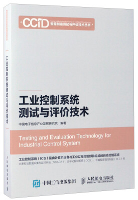 

工业控制系统测试与评价技术/智能制造测试与评价技术丛书